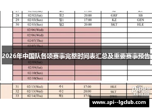2026年中国队各项赛事完整时间表汇总及重要赛事预告