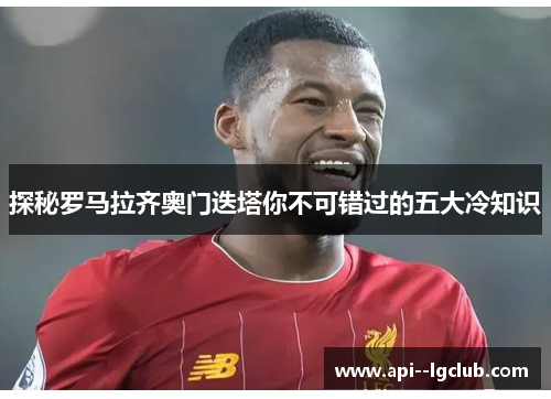 探秘罗马拉齐奥门迭塔你不可错过的五大冷知识 探秘罗马拉齐奥门迭塔你不可错过的五大冷知识