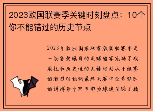 2023欧国联赛季关键时刻盘点:10个你不能错过的历史节点 2023欧国联赛季关键时刻盘点:10个你不能错过的历史节点