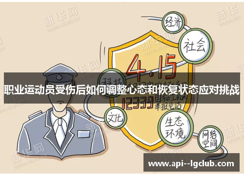 职业运动员受伤后如何调整心态和恢复状态应对挑战 职业运动员受伤后如何调整心态和恢复状态应对挑战