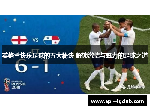 英格兰快乐足球的五大秘诀 解锁激情与魅力的足球之道 英格兰快乐足球的五大秘诀 解锁激情与魅力的足球之道
