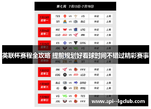 英联杯赛程全攻略 提前规划好看球时间不错过精彩赛事 英联杯赛程全攻略 提前规划好看球时间不错过精彩赛事
