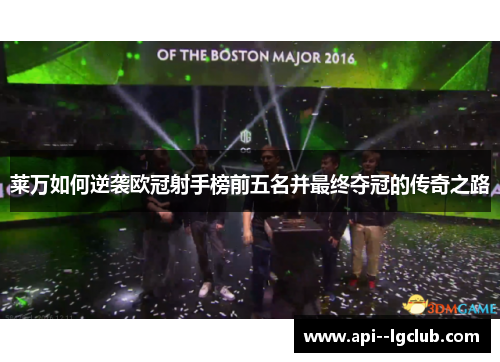 莱万如何逆袭欧冠射手榜前五名并最终夺冠的传奇之路