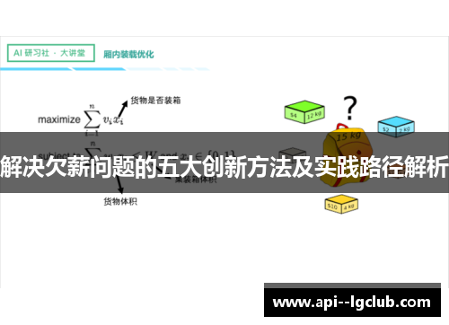 解决欠薪问题的五大创新方法及实践路径解析