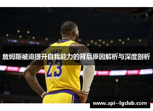 詹姆斯被迫提升自我能力的背后原因解析与深度剖析