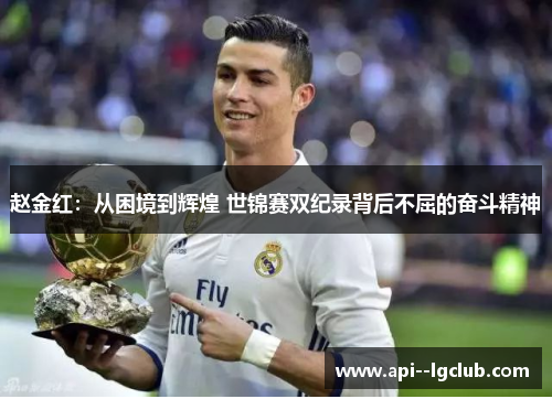 赵金红：从困境到辉煌 世锦赛双纪录背后不屈的奋斗精神