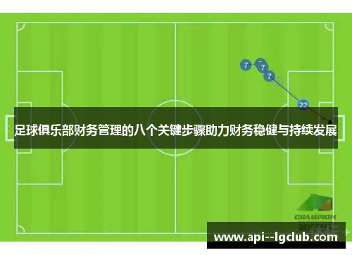 足球俱乐部财务管理的八个关键步骤助力财务稳健与持续发展 足球俱乐部财务管理的八个关键步骤助力财务稳健与持续发展