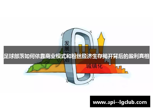 足球部落如何依靠商业模式和粉丝经济生存揭开背后的盈利真相 足球部落如何依靠商业模式和粉丝经济生存揭开背后的盈利真相