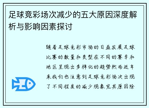 足球竞彩场次减少的五大原因深度解析与影响因素探讨 足球竞彩场次减少的五大原因深度解析与影响因素探讨