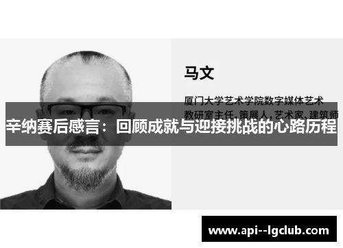 辛纳赛后感言：回顾成就与迎接挑战的心路历程