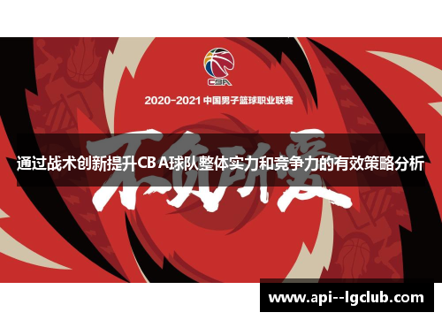 通过战术创新提升CBA球队整体实力和竞争力的有效策略分析