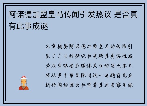 阿诺德加盟皇马传闻引发热议 是否真有此事成谜