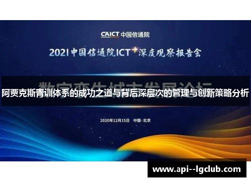 阿贾克斯青训体系的成功之道与背后深层次的管理与创新策略分析