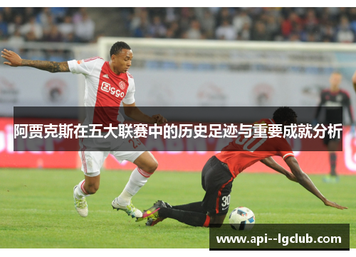 阿贾克斯在五大联赛中的历史足迹与重要成就分析