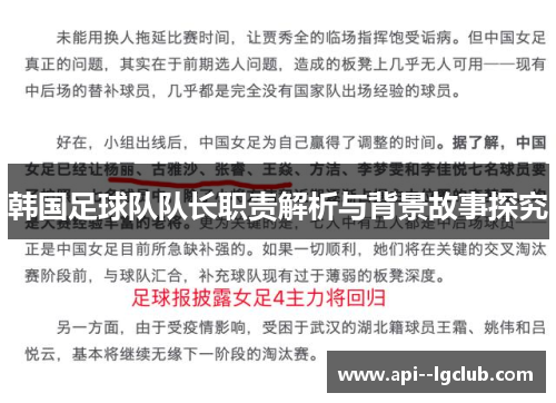 韩国足球队队长职责解析与背景故事探究