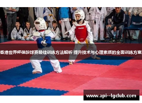 香港世界杯保龄球赛最佳训练方法解析 提升技术与心理素质的全面训练方案 香港世界杯保龄球赛最佳训练方法解析 提升技术与心理素质的全面训练方案