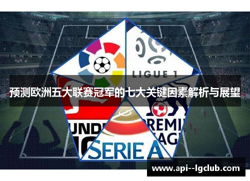 预测欧洲五大联赛冠军的七大关键因素解析与展望