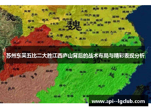 苏州东吴五比二大胜江西庐山背后的战术布局与精彩表现分析 苏州东吴五比二大胜江西庐山背后的战术布局与精彩表现分析