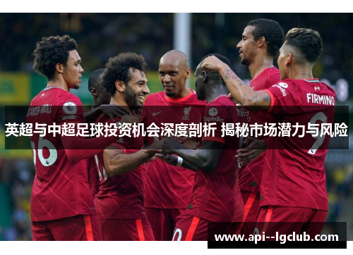 英超与中超足球投资机会深度剖析 揭秘市场潜力与风险