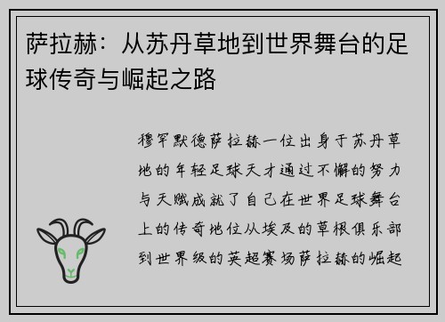 萨拉赫：从苏丹草地到世界舞台的足球传奇与崛起之路
