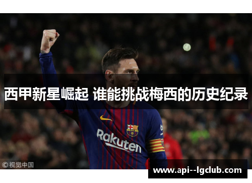 西甲新星崛起 谁能挑战梅西的历史纪录 西甲新星崛起 谁能挑战梅西的历史纪录