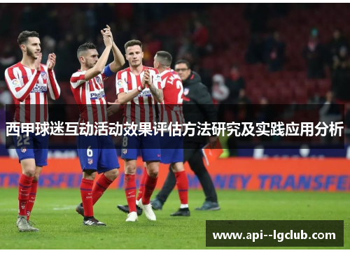 西甲球迷互动活动效果评估方法研究及实践应用分析