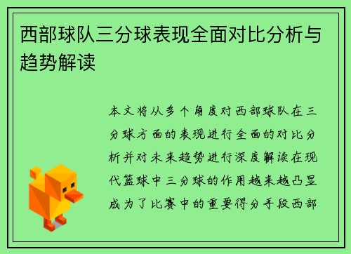 西部球队三分球表现全面对比分析与趋势解读