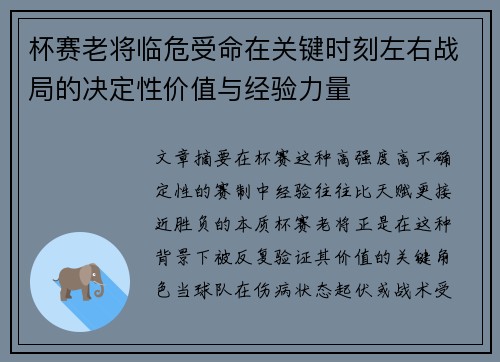 杯赛老将临危受命在关键时刻左右战局的决定性价值与经验力量 杯赛老将临危受命在关键时刻左右战局的决定性价值与经验力量