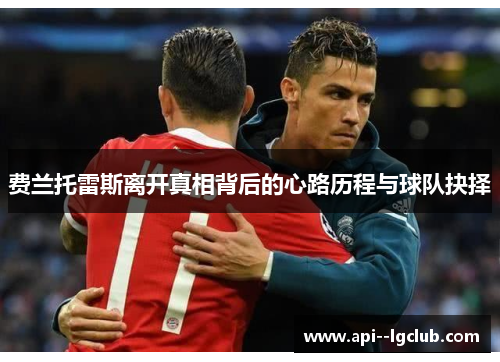 费兰托雷斯离开真相背后的心路历程与球队抉择