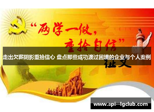 走出欠薪阴影重拾信心 盘点那些成功渡过困境的企业与个人案例