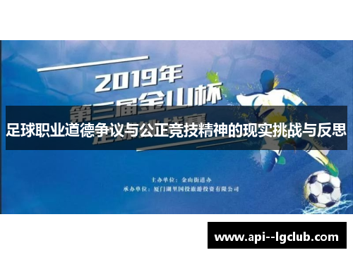 足球职业道德争议与公正竞技精神的现实挑战与反思 足球职业道德争议与公正竞技精神的现实挑战与反思