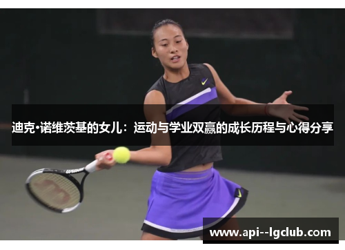 迪克·诺维茨基的女儿：运动与学业双赢的成长历程与心得分享