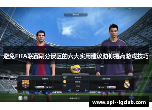 避免FIFA联赛刷分误区的六大实用建议助你提高游戏技巧