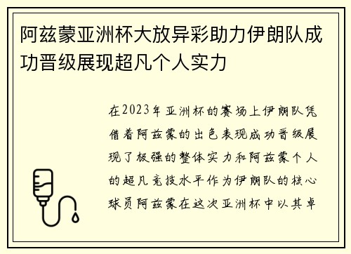 阿兹蒙亚洲杯大放异彩助力伊朗队成功晋级展现超凡个人实力 阿兹蒙亚洲杯大放异彩助力伊朗队成功晋级展现超凡个人实力
