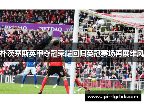 朴茨茅斯英甲夺冠荣耀回归英冠赛场再展雄风 朴茨茅斯英甲夺冠荣耀回归英冠赛场再展雄风