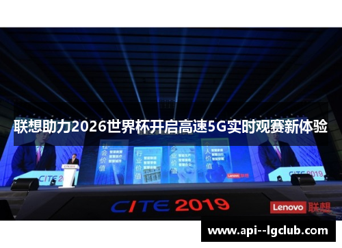 联想助力2026世界杯开启高速5G实时观赛新体验 联想助力2026世界杯开启高速5G实时观赛新体验