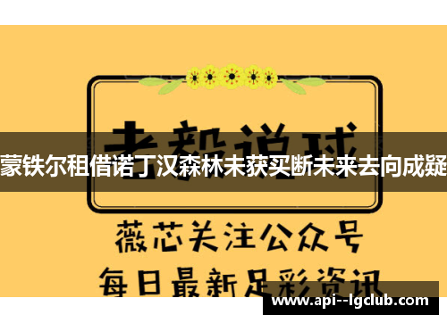蒙铁尔租借诺丁汉森林未获买断未来去向成疑 蒙铁尔租借诺丁汉森林未获买断未来去向成疑