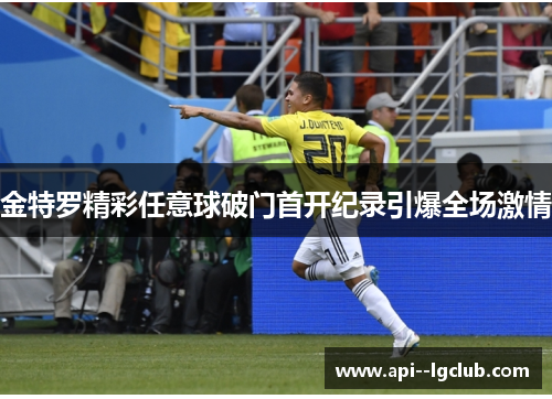 金特罗精彩任意球破门首开纪录引爆全场激情 金特罗精彩任意球破门首开纪录引爆全场激情