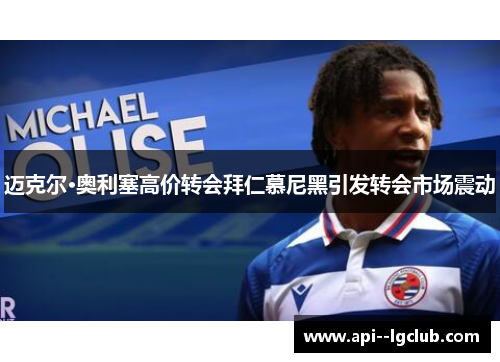 迈克尔·奥利塞高价转会拜仁慕尼黑引发转会市场震动 迈克尔·奥利塞高价转会拜仁慕尼黑引发转会市场震动