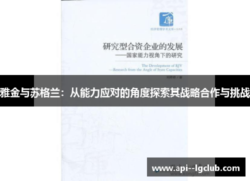 雅金与苏格兰：从能力应对的角度探索其战略合作与挑战