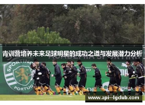 青训营培养未来足球明星的成功之道与发展潜力分析