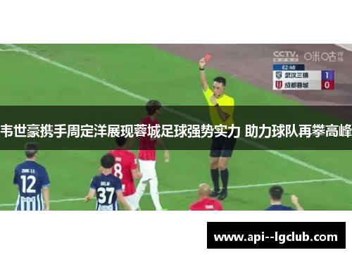 韦世豪携手周定洋展现蓉城足球强势实力 助力球队再攀高峰