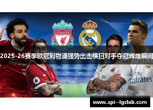 2025-26赛季欧冠利物浦强势出击横扫对手夺冠辉煌瞬间