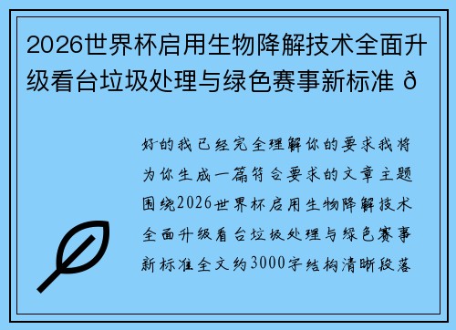 2026世界杯启用生物降解技术全面升级看台垃圾处理与绿色赛事新标准 🌱⚽
