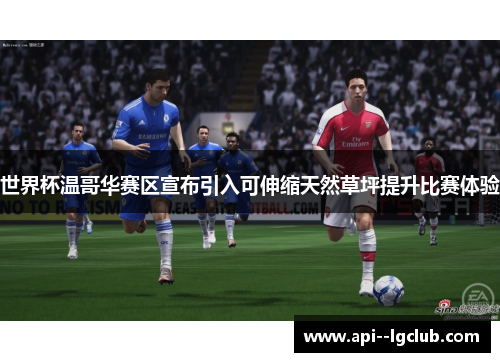 世界杯温哥华赛区宣布引入可伸缩天然草坪提升比赛体验