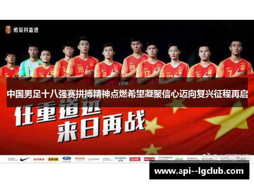 中国男足十八强赛拼搏精神点燃希望凝聚信心迈向复兴征程再启