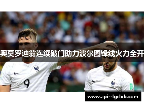 奥莫罗迪翁连续破门助力波尔图锋线火力全开