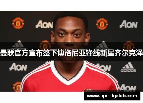 曼联官方宣布签下博洛尼亚锋线新星齐尔克泽