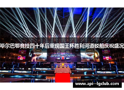 毕尔巴鄂竞技四十年后重现国王杯胜利河道驳船庆祝盛况 毕尔巴鄂竞技四十年后重现国王杯胜利河道驳船庆祝盛况
