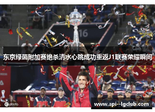 东京绿茵附加赛绝杀清水心跳成功重返J1联赛荣耀瞬间